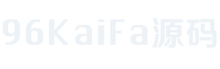 96KaiFa源码